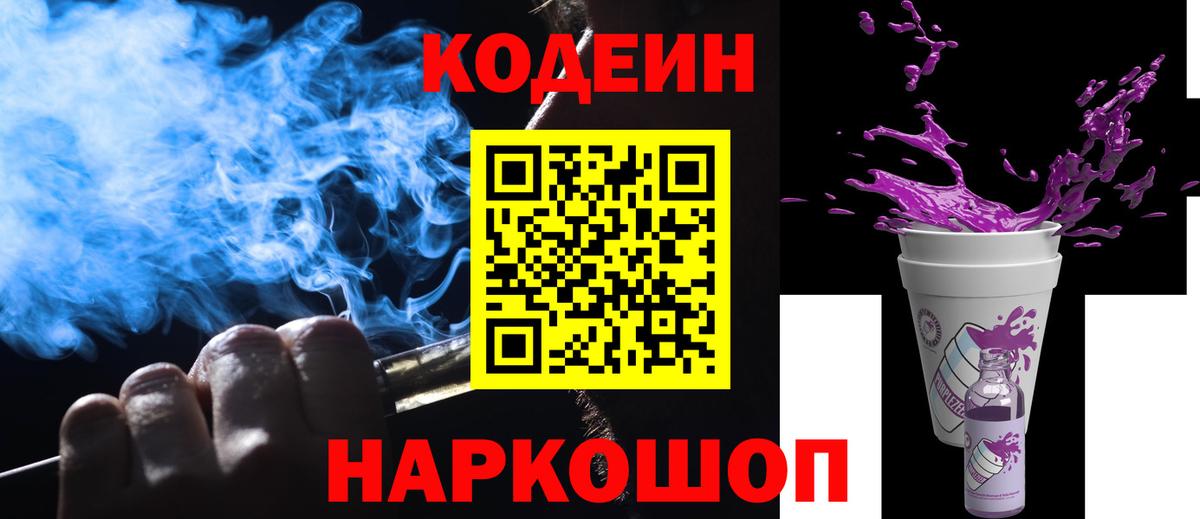 Codein напиток Lean (лин) Коркино