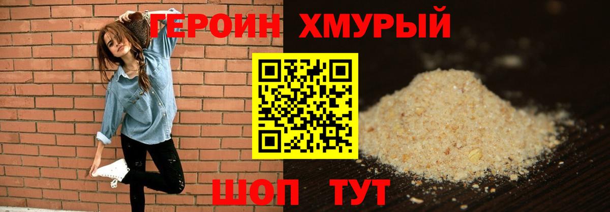 ГЕРОИН хмурый Коркино
